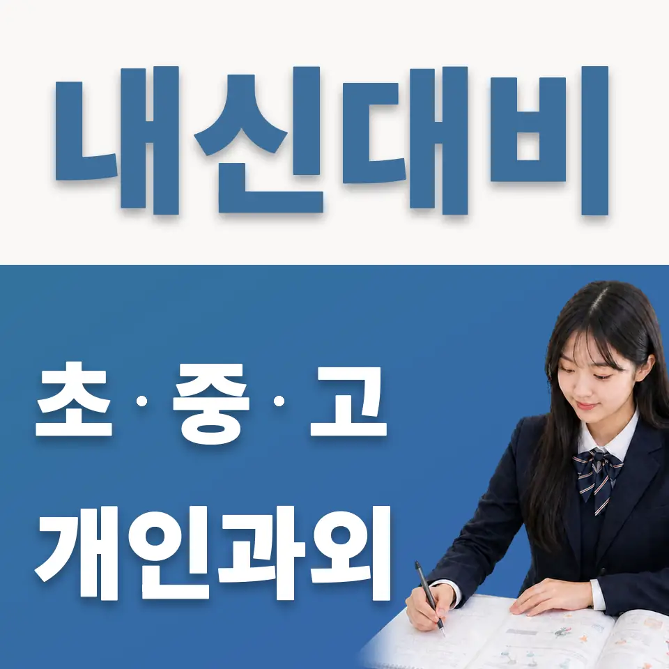 명일여고 과학과외 학습 안내