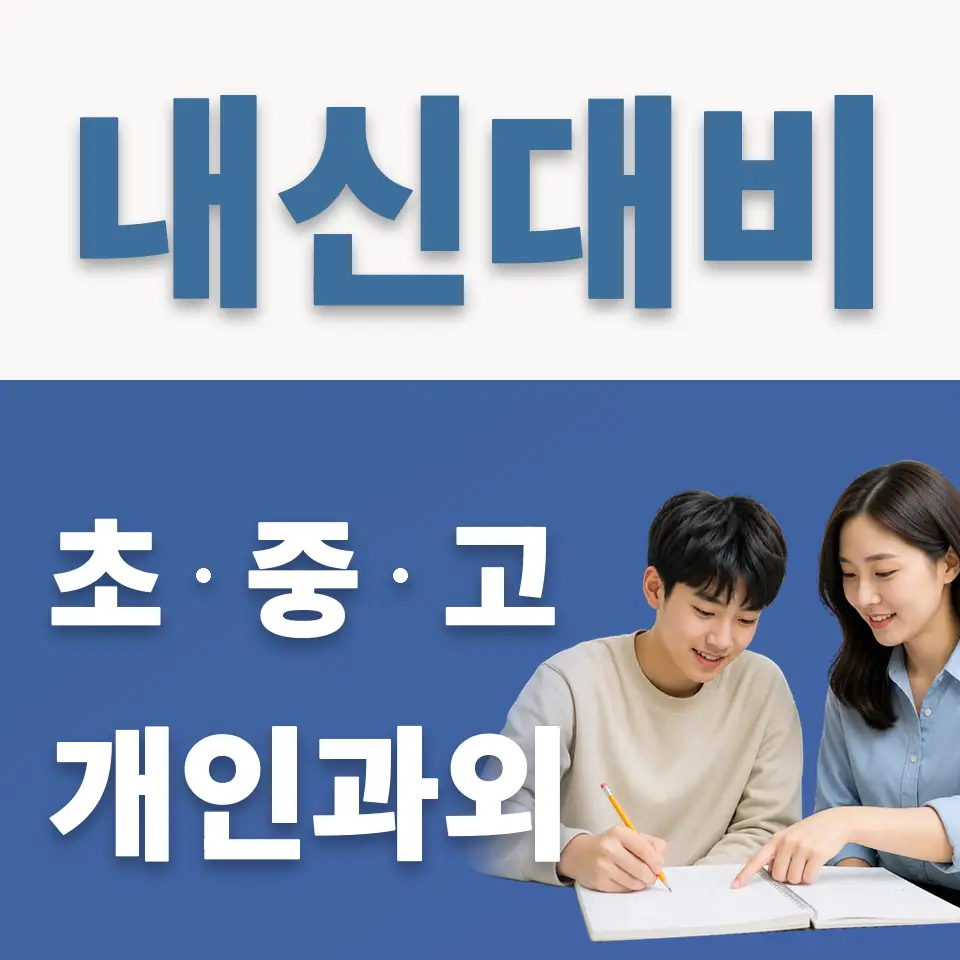 서울금융고 과외 학습 안내
