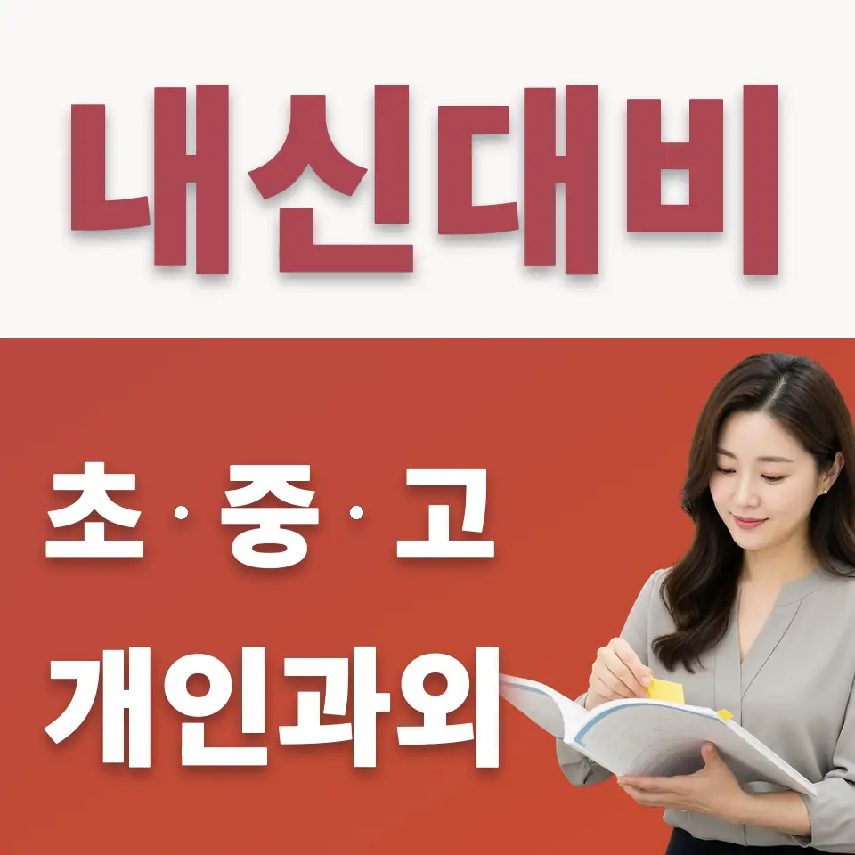 은평중 수학과외 학습 안내