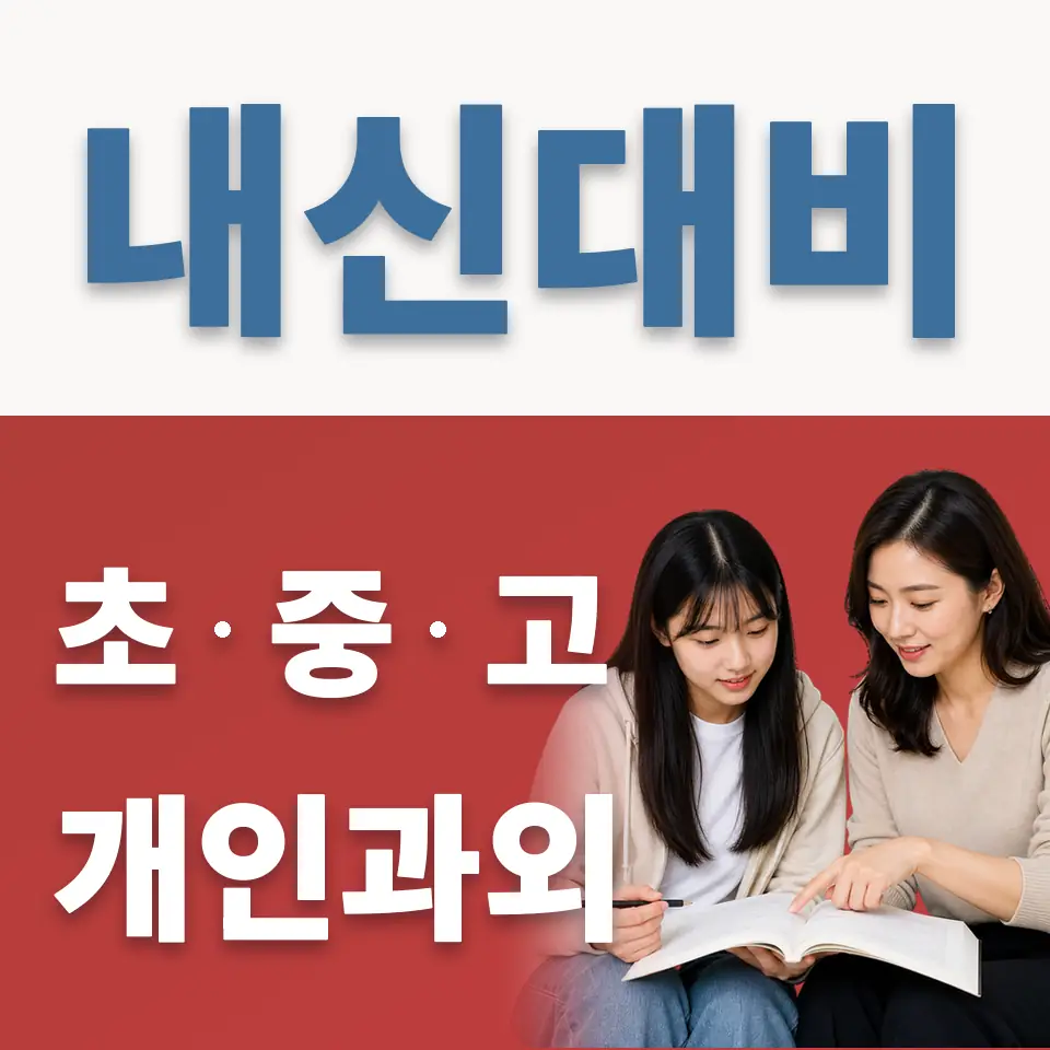 염광고 과외 학습 안내