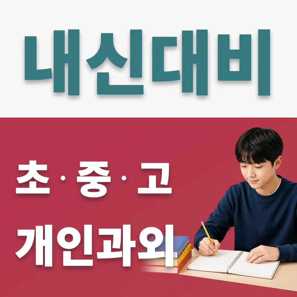 목운중 사회과외 학습 안내