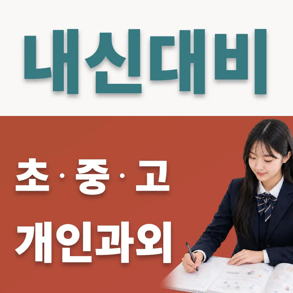 광영고 사회과외 학습 안내