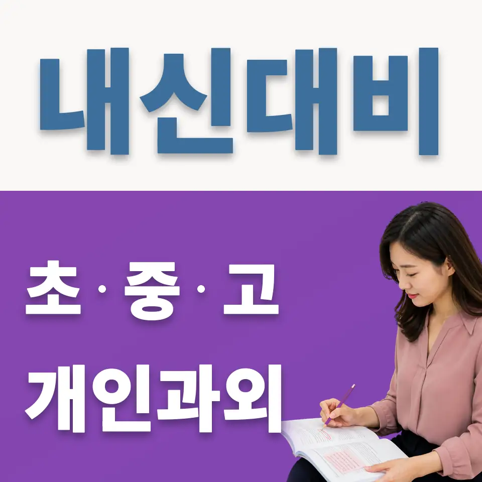 광장중 과외 학습 안내