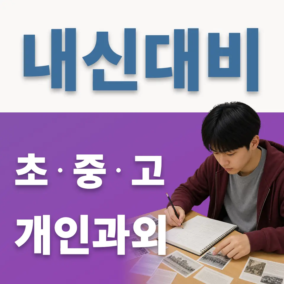 동마중 과외 학습 안내