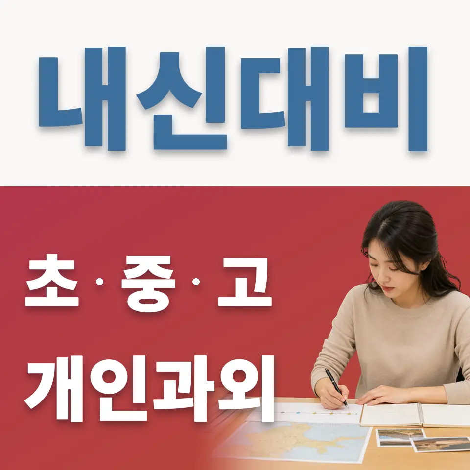 원광초 과외 학습 안내