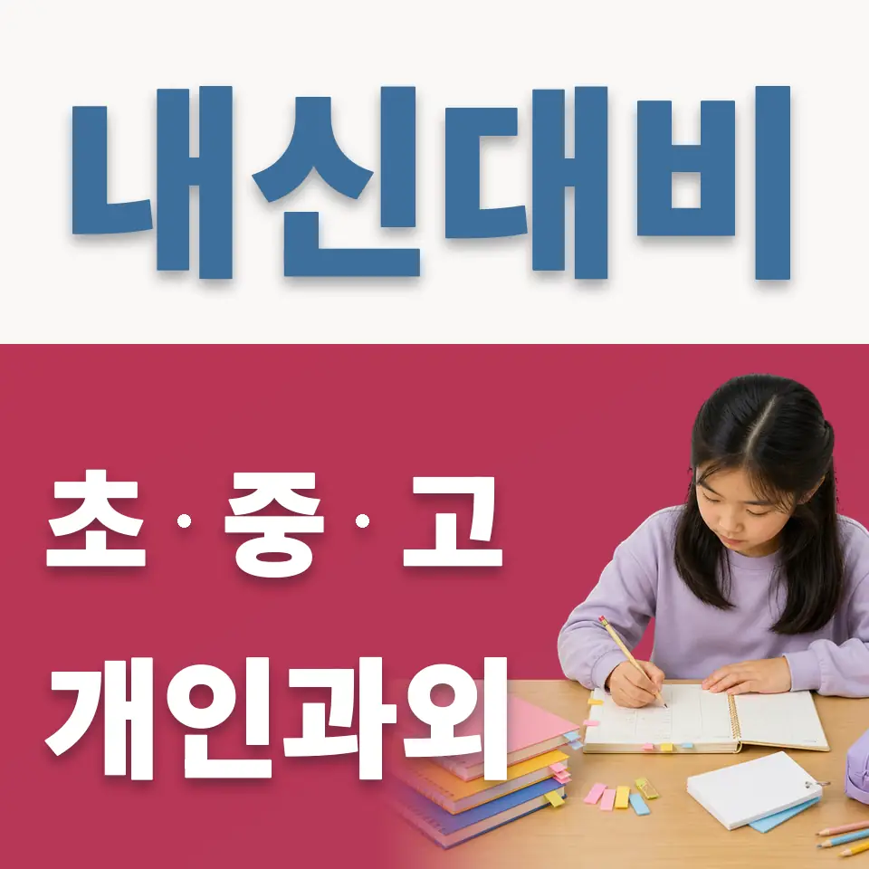창서초 과학과외 학습 안내