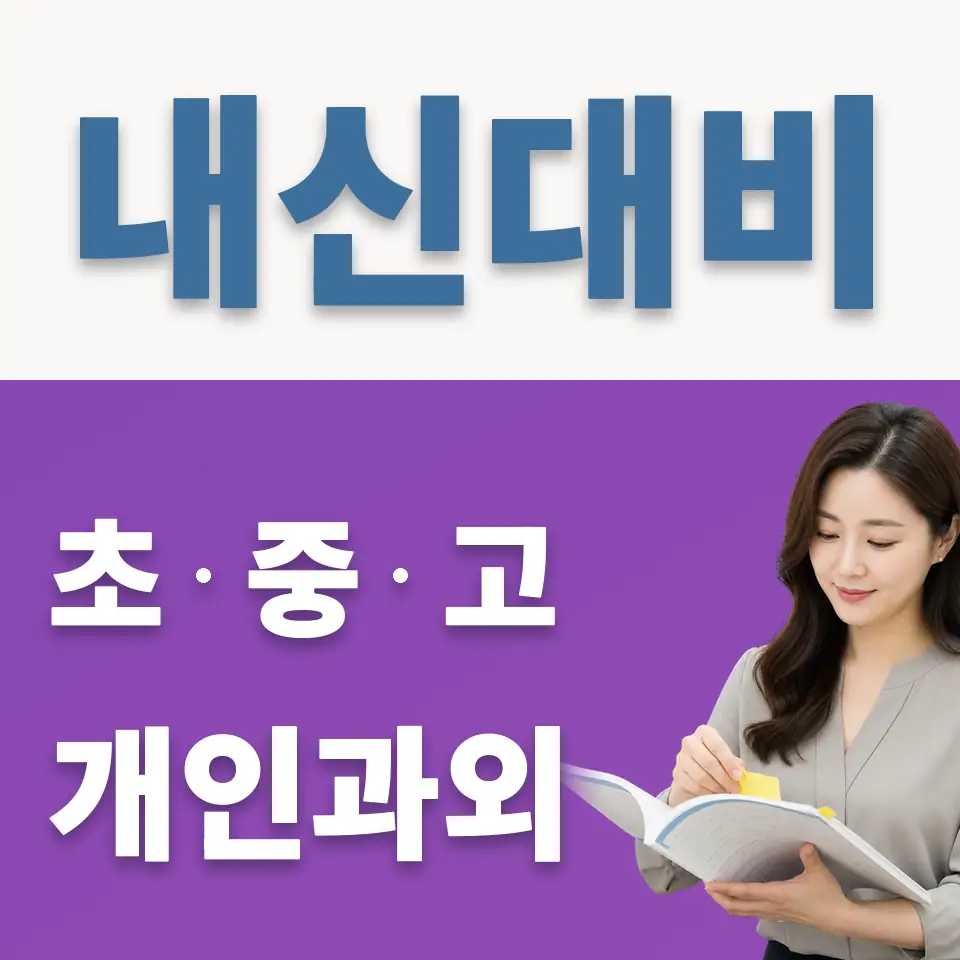 인창중 과학과외 학습 안내