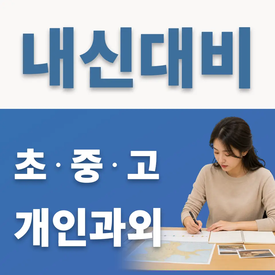 성내초 과외 학습 안내