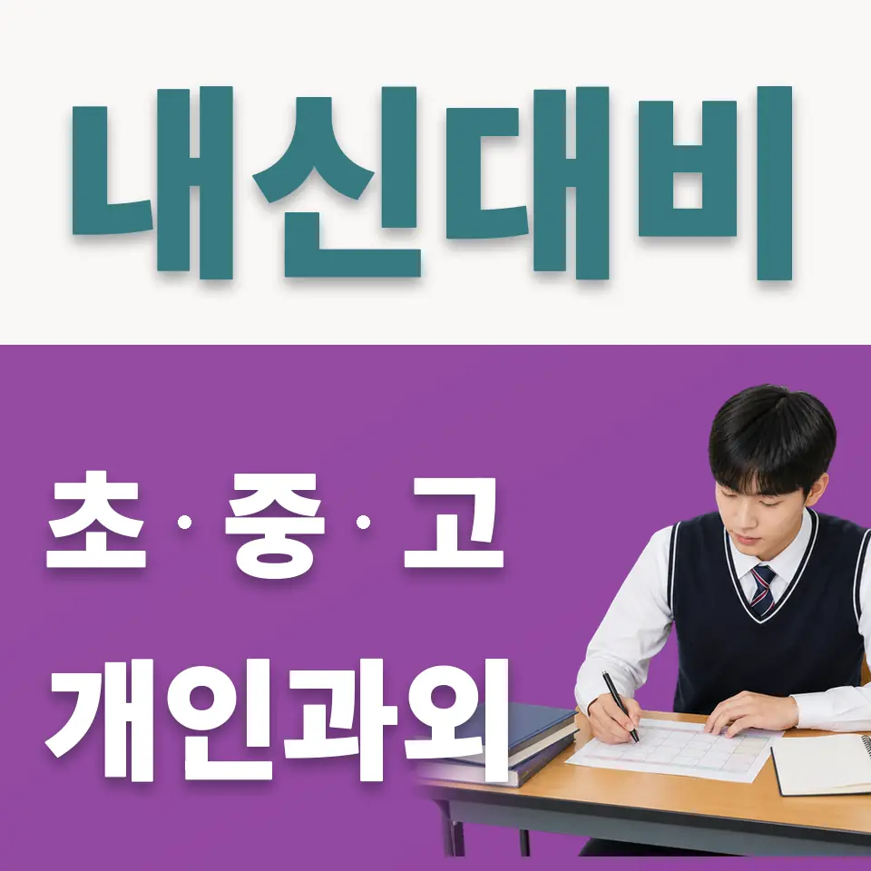 서울여고 사회과외 학습 안내