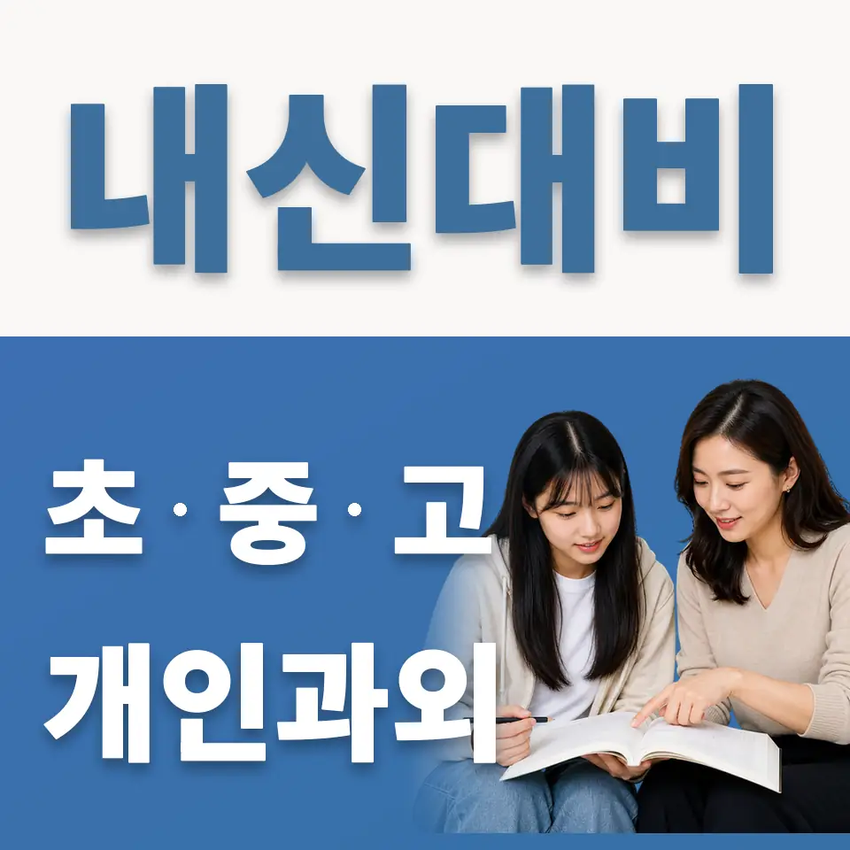 한가람고 과외 학습 안내