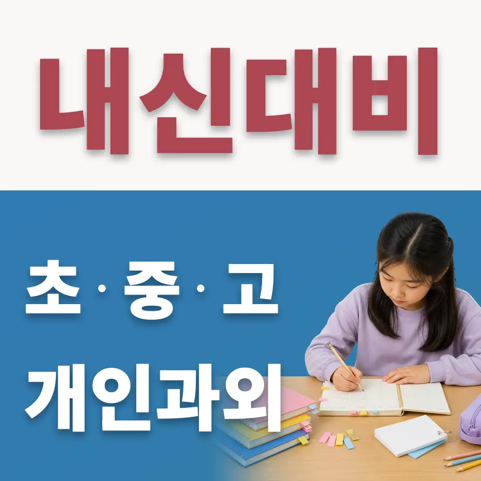 금북초 수학과외 학습 안내
