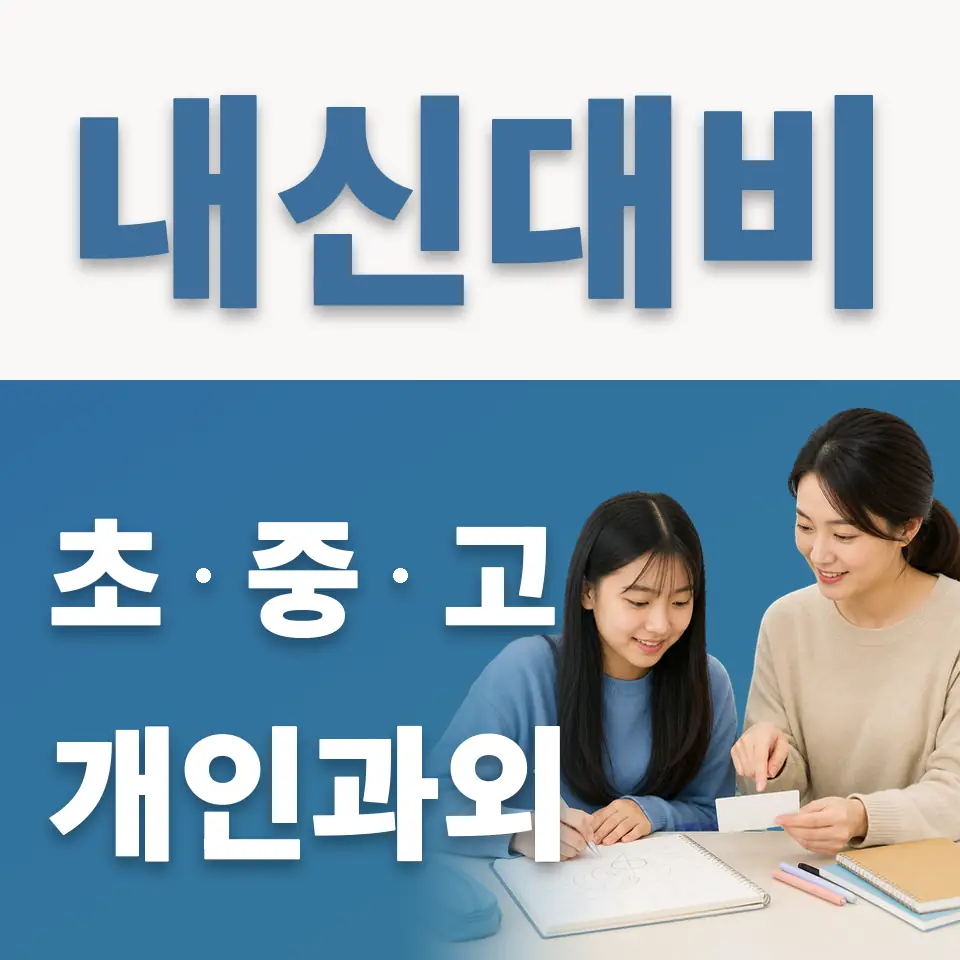 행당중 과외 학습 안내