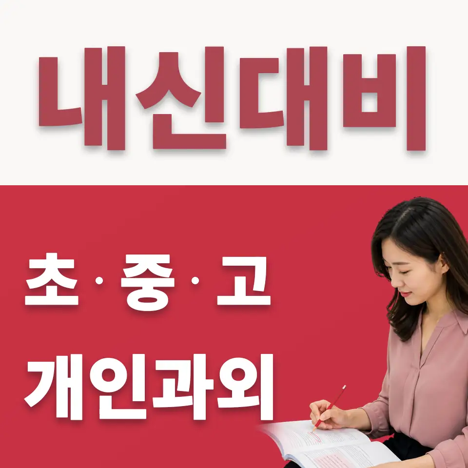 동대부가람중 수학과외 학습 안내