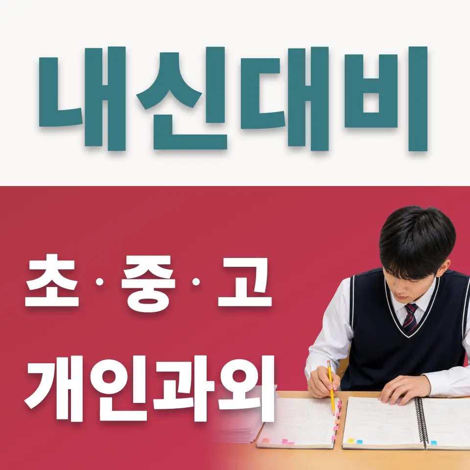 강명초 사회과외 학습 안내