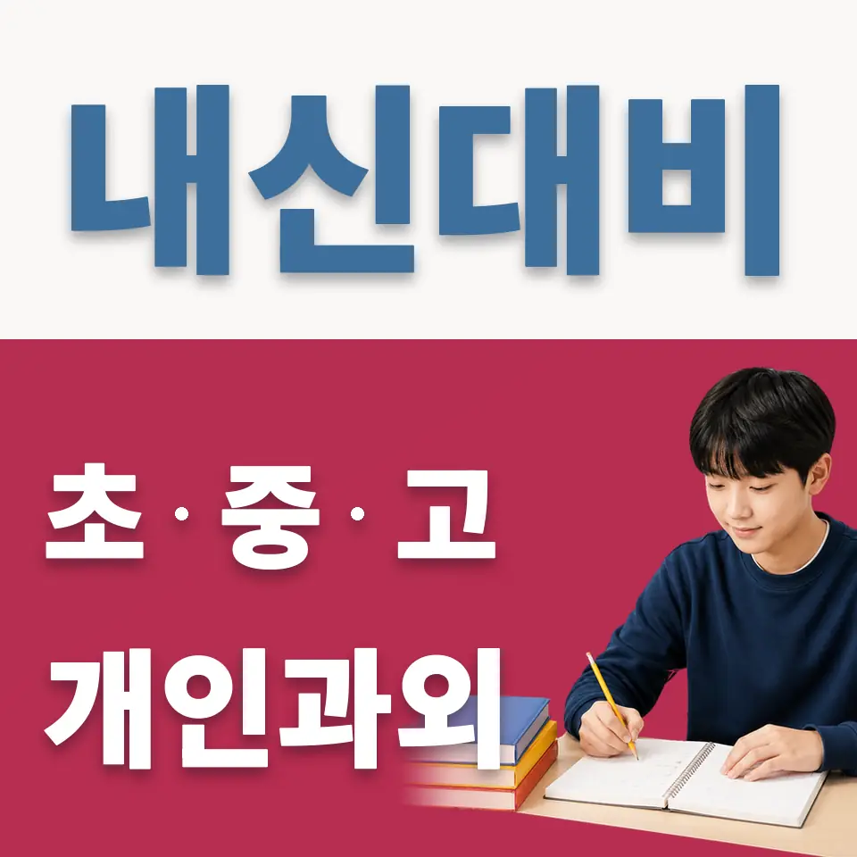 동성중 과외 학습 안내