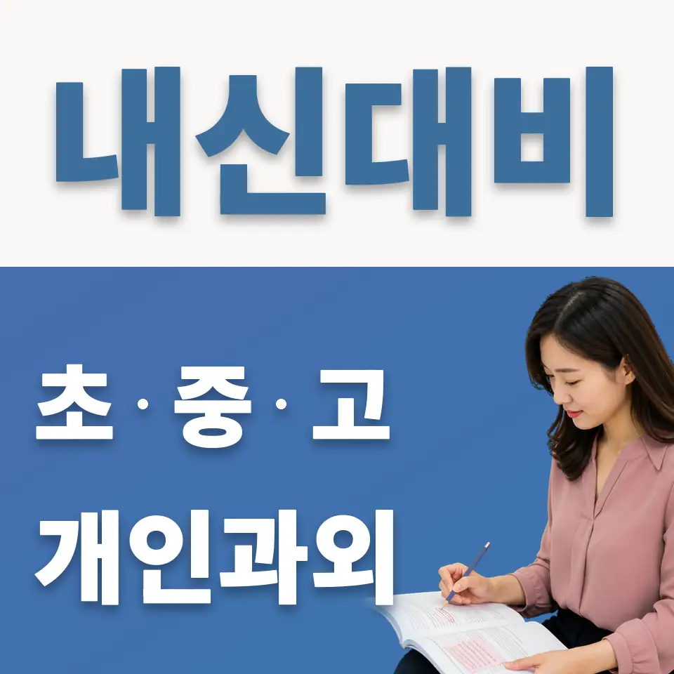 신연중 영어과외 학습 안내