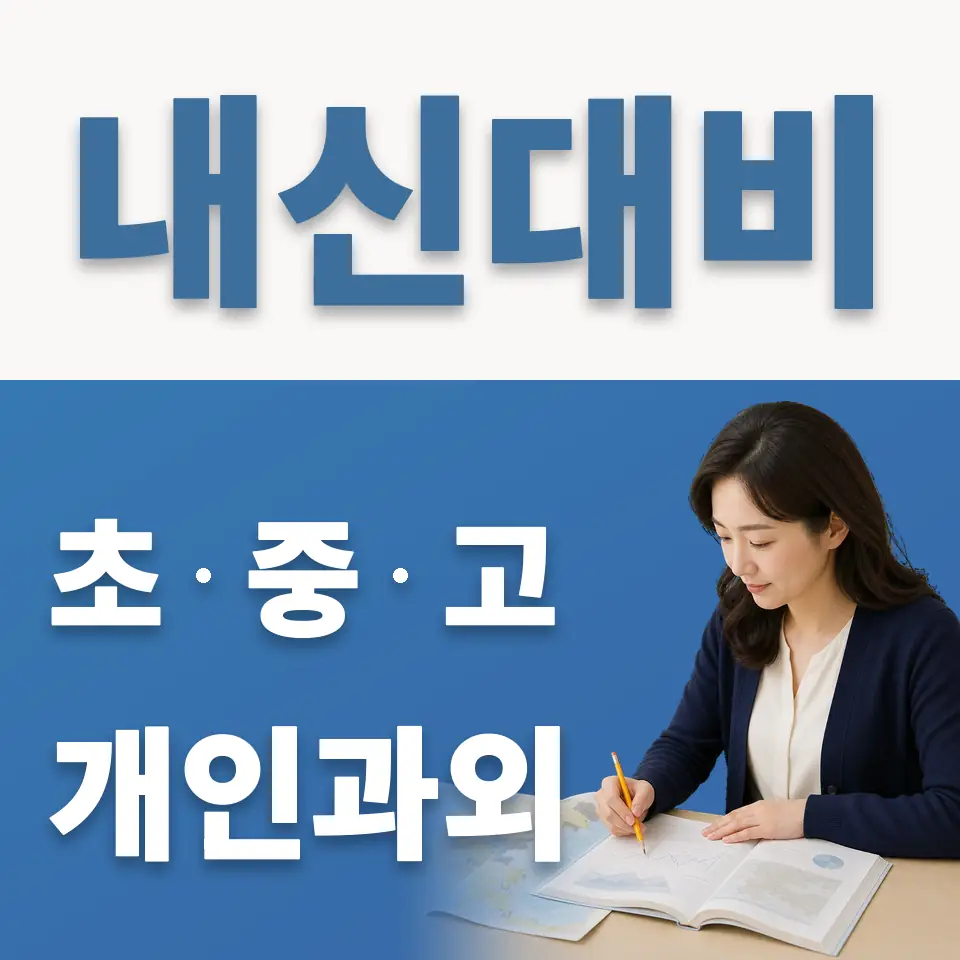 양정고 과학과외 학습 안내
