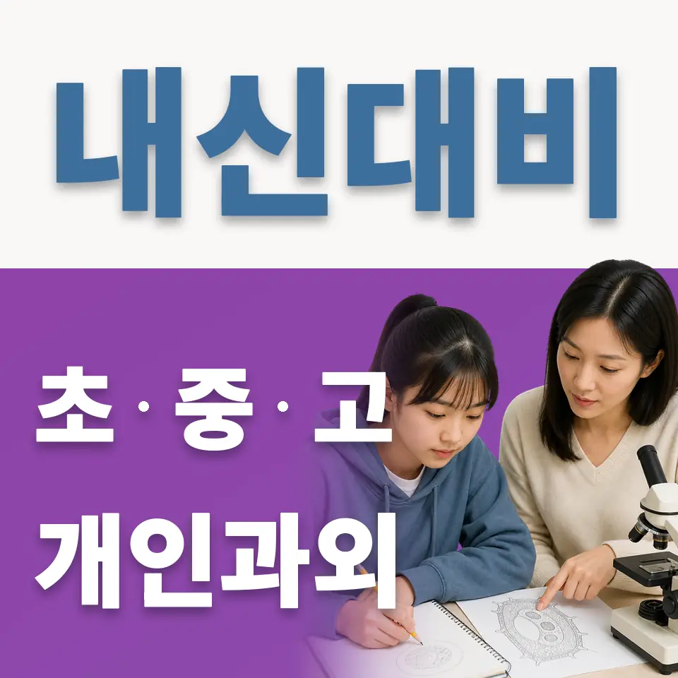교동초 과외 학습 안내