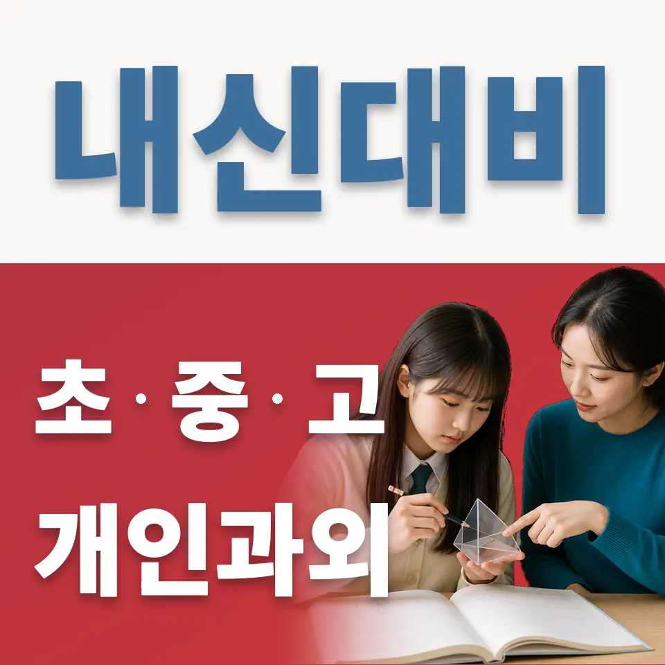 동대부가람중 과외 학습 안내
