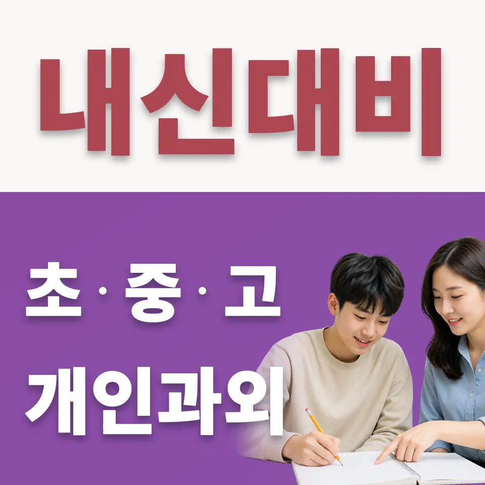 강서고 수학과외 학습 안내