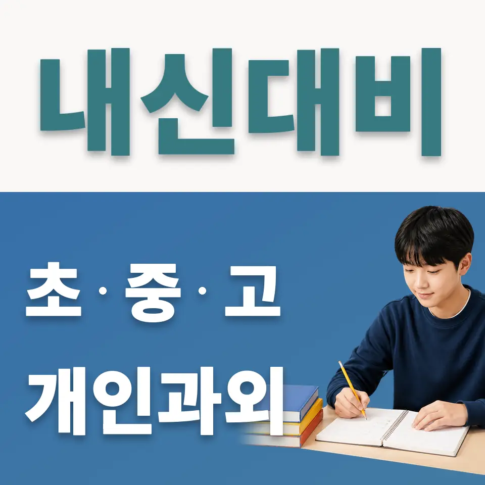 대신중 사회과외 학습 안내