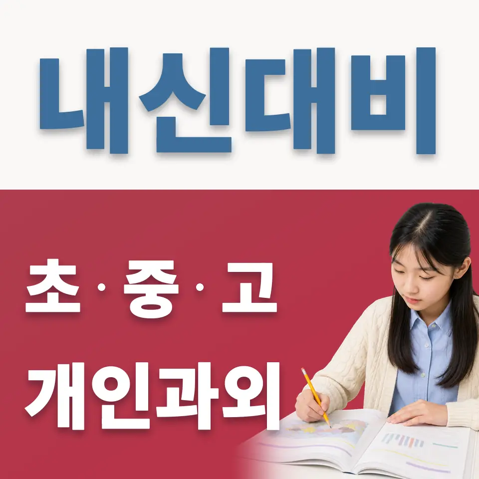 성수중 영어과외 학습 안내