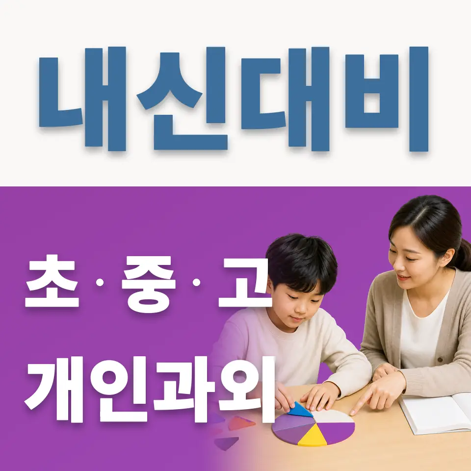 둔촌초 영어과외 학습 안내