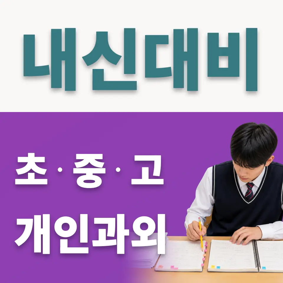 두산초 사회과외 학습 안내
