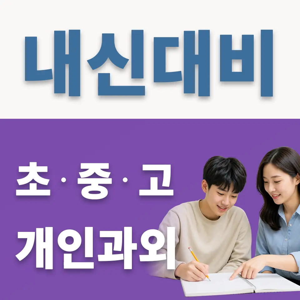 진관고 과외 학습 안내
