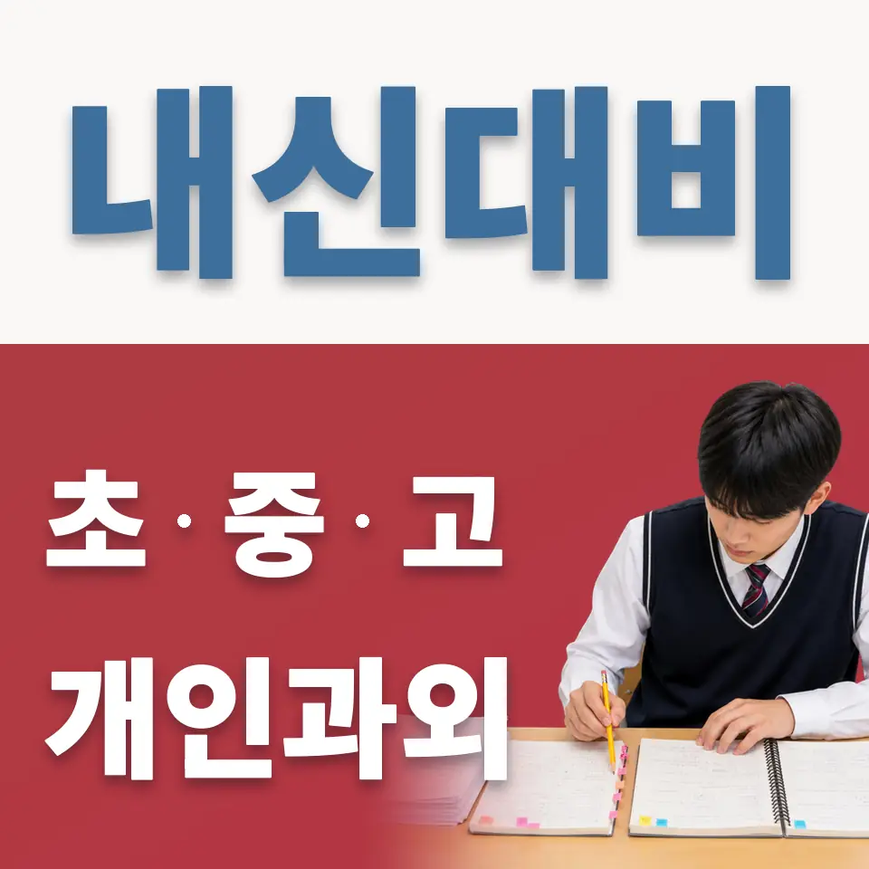 위례초 영어과외 학습 안내