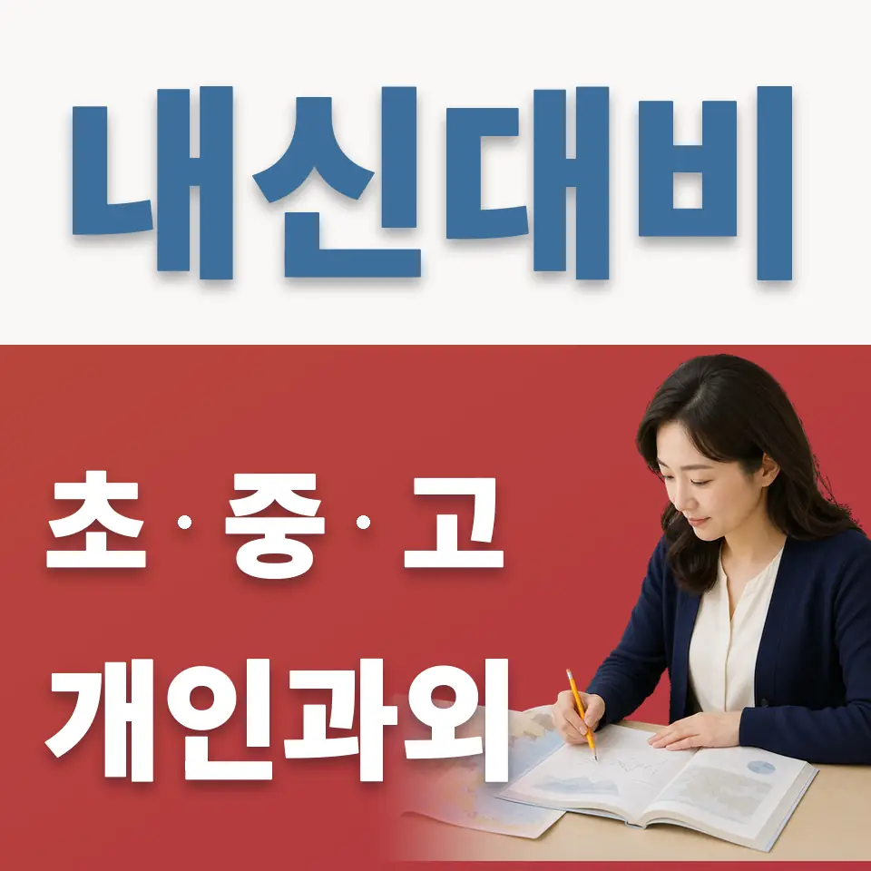 서울매그넷고 과학과외 학습 안내