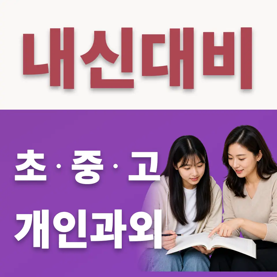 동북고 수학과외 학습 안내
