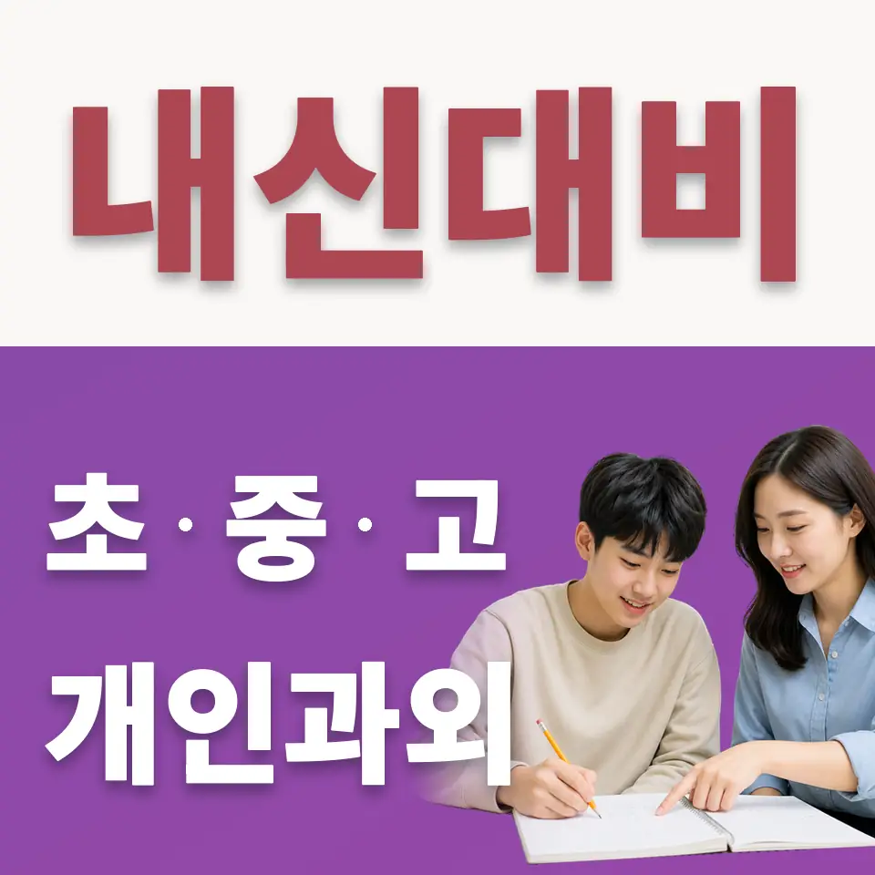 한영고 수학과외 학습 안내