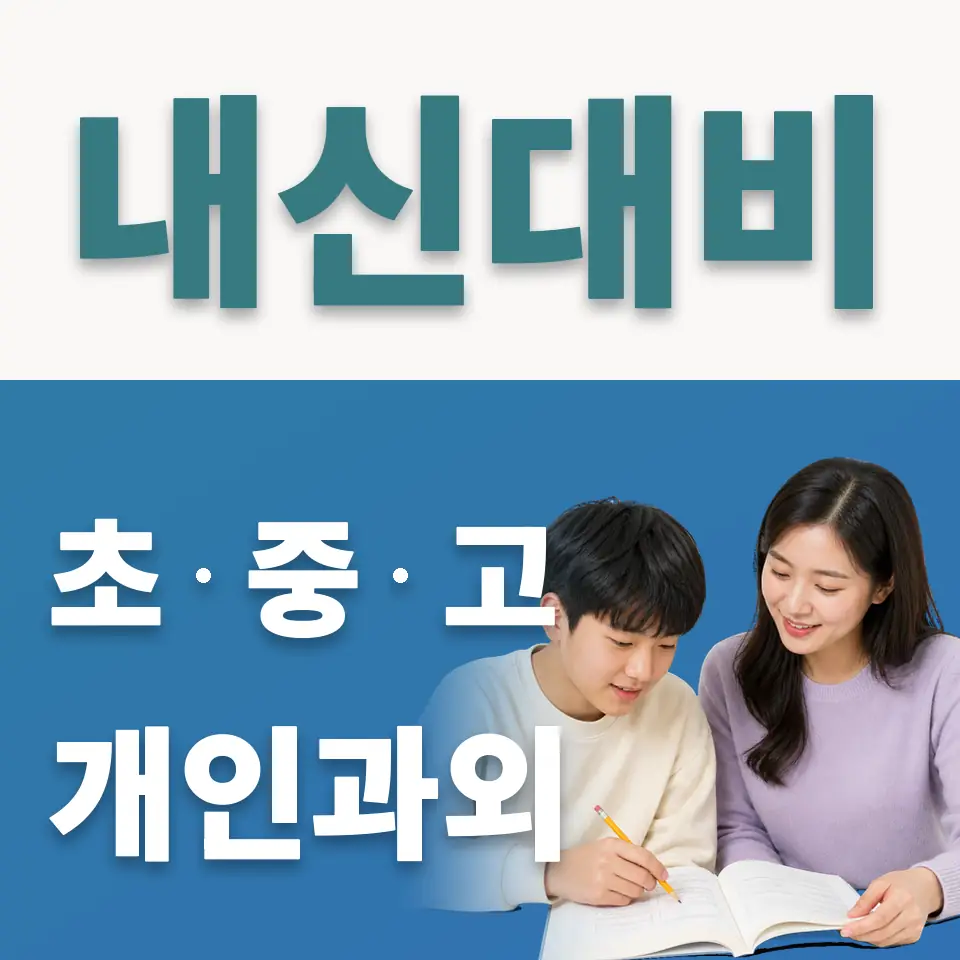 신도중 사회과외 학습 안내