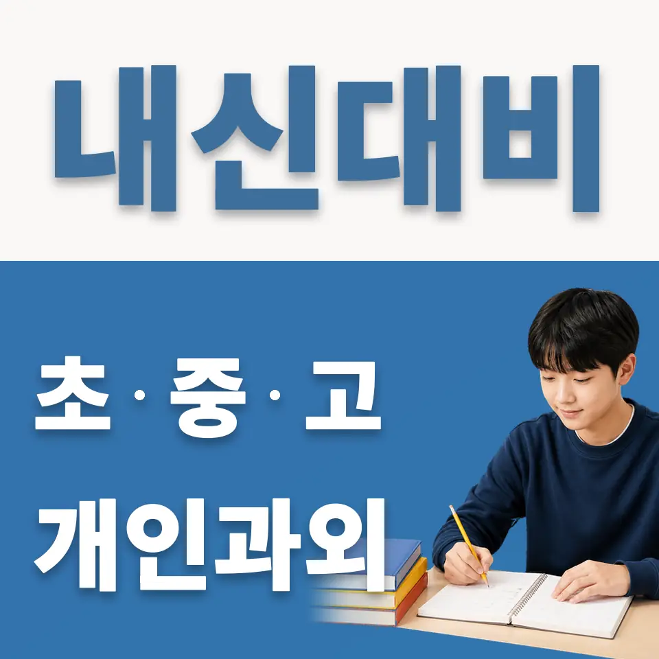 광장중 영어과외 학습 안내