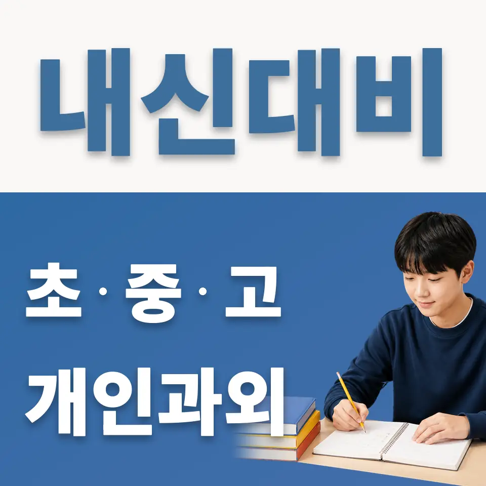 강명중 과외 학습 안내