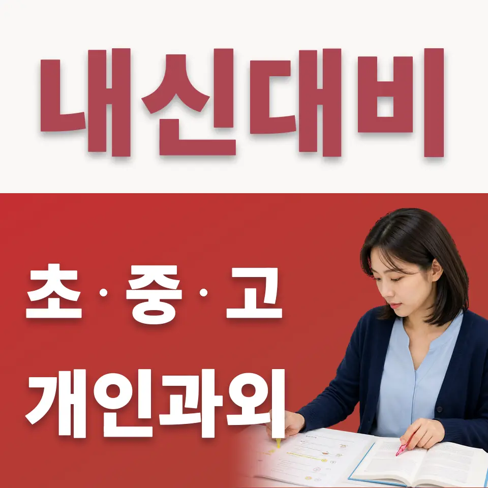 문백초 수학과외 학습 안내