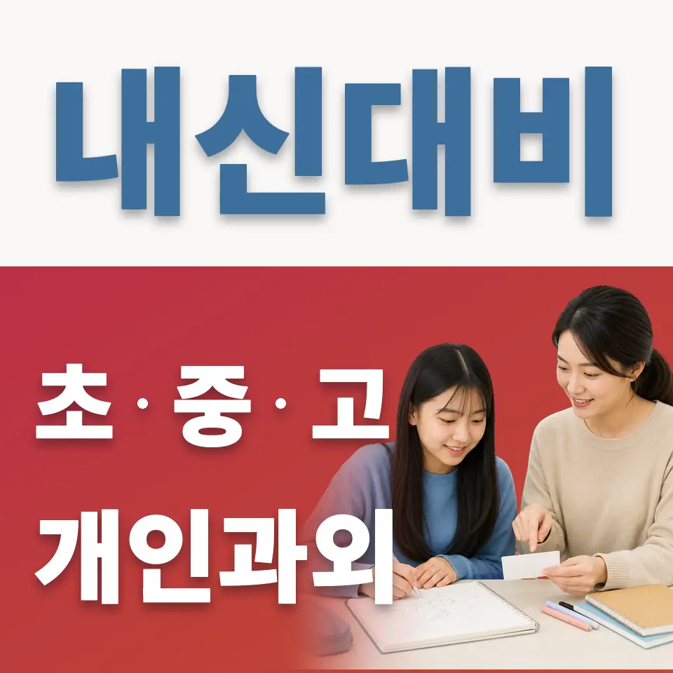 은평중 영어과외 학습 안내