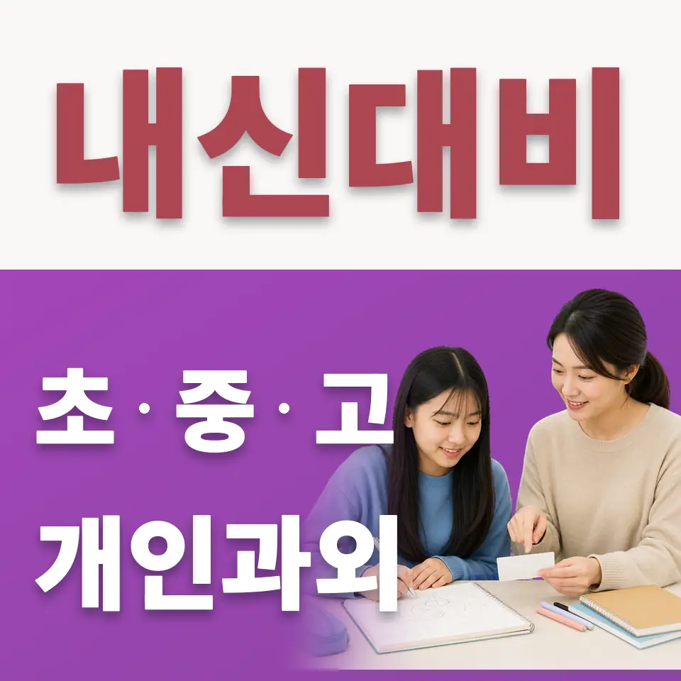 동성중 수학과외 학습 안내