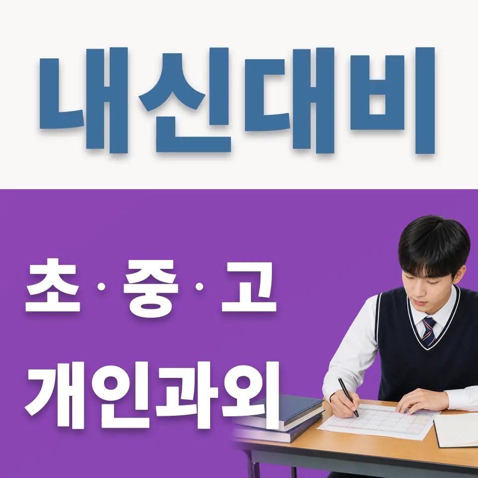 숭문고 영어과외 학습 안내