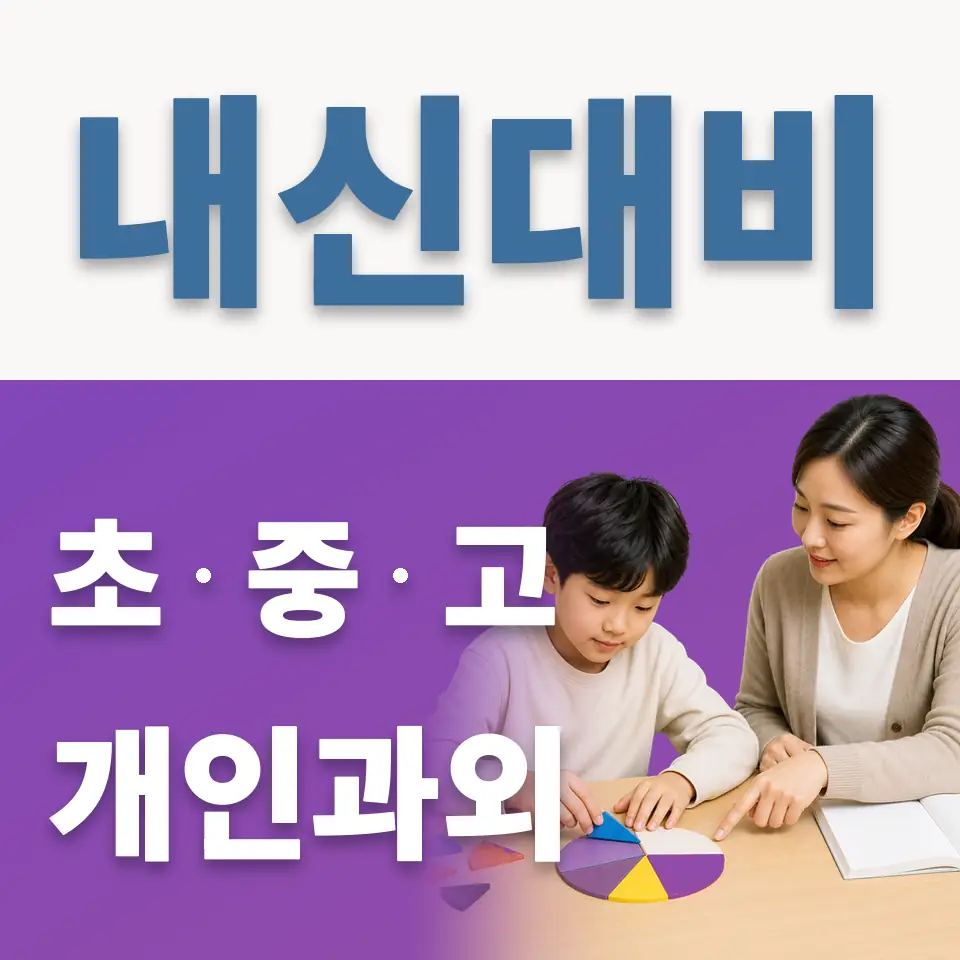 개명초 과외 학습 안내