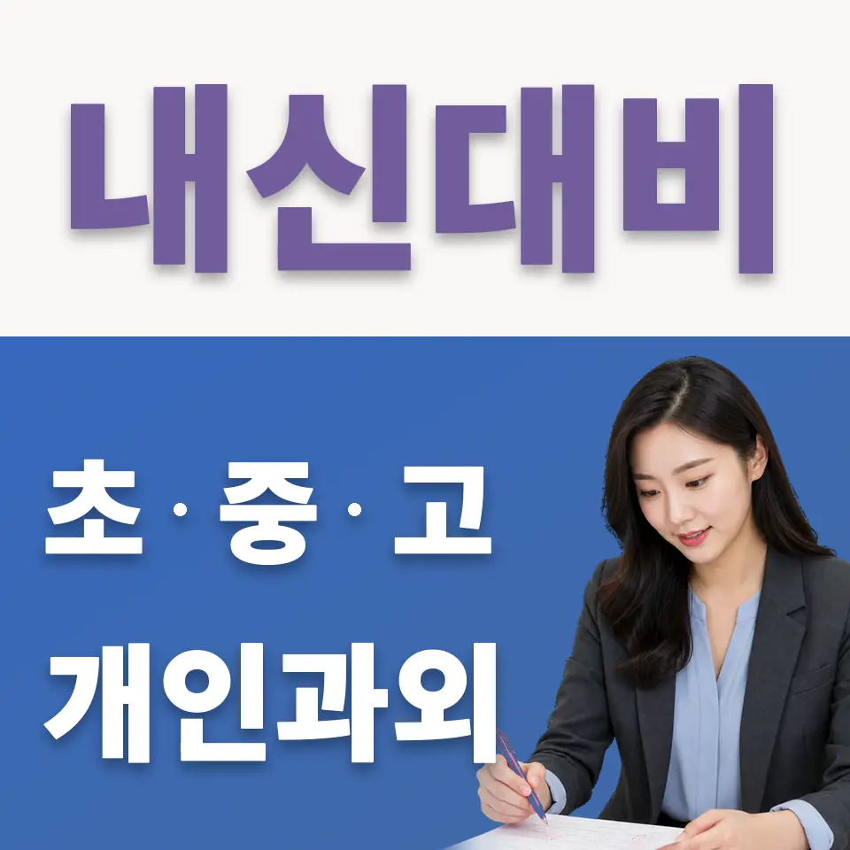 우신고 국어과외 학습 안내
