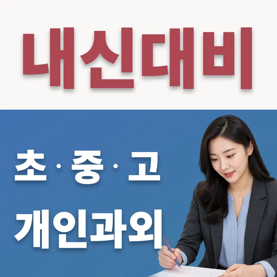 경신고 수학과외 학습 안내