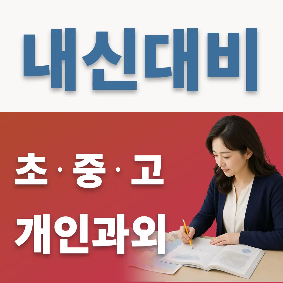 목동고 영어과외 학습 안내