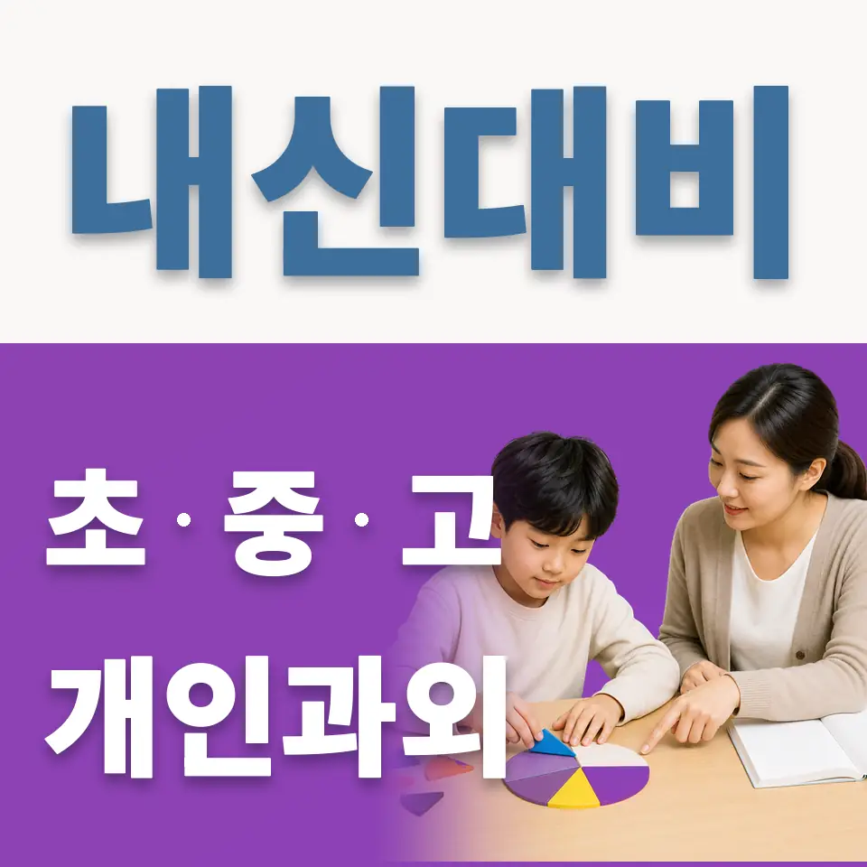 지향초 과외 학습 안내