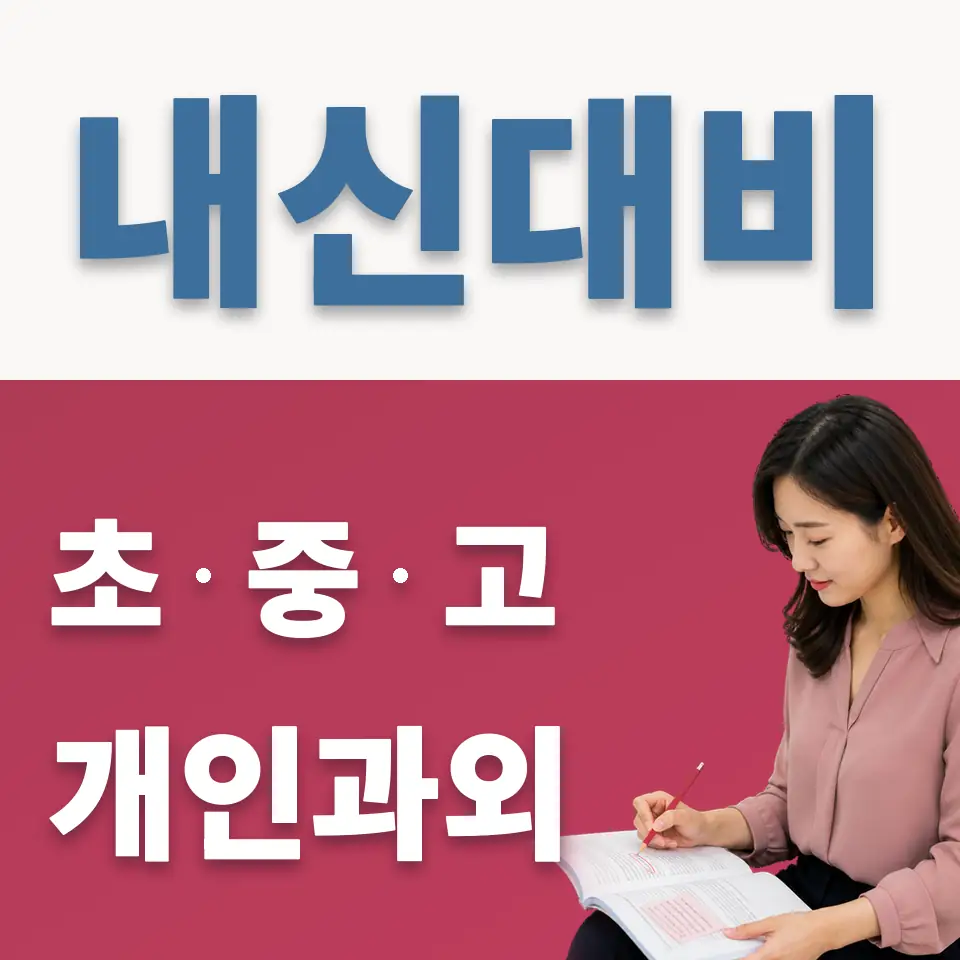 신명중 과학과외 학습 안내