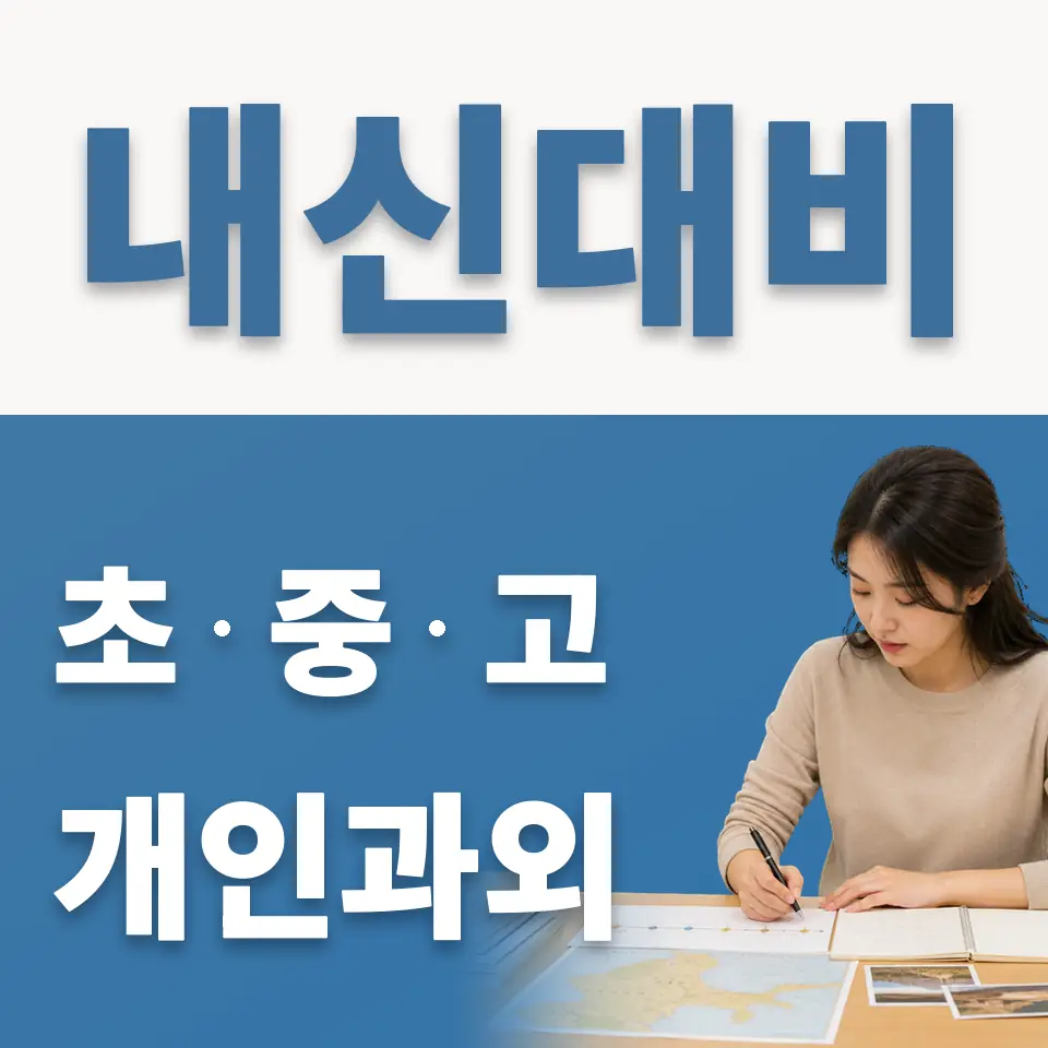 목원초 과외 학습 안내