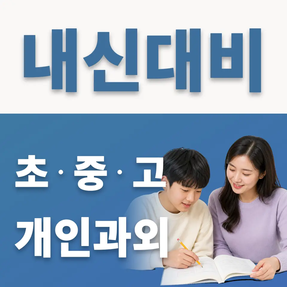 신도중 과외 학습 안내