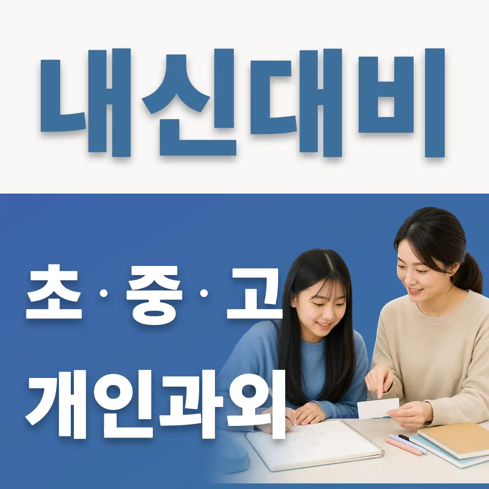연북중 과외 학습 안내