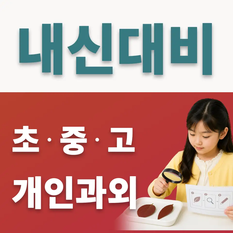경인초 사회과외 학습 안내